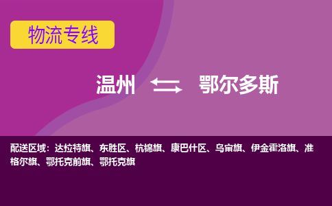 溫州到鄂爾多斯東勝區物流專線