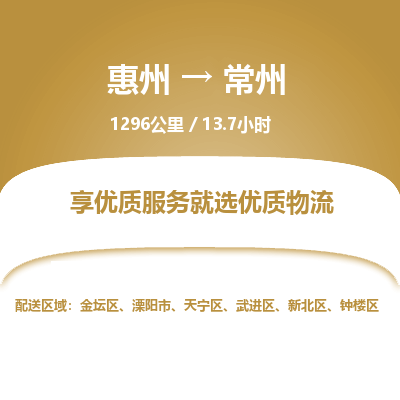 惠州到常州金壇區(qū)物流公司