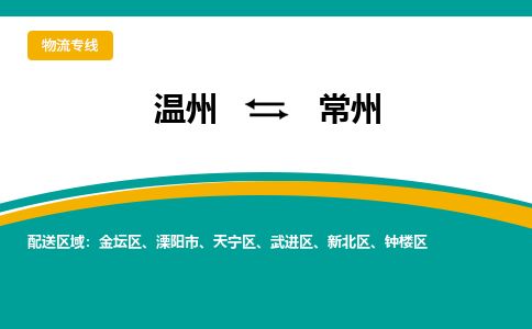 溫州到常州鐘樓區(qū)物流專線