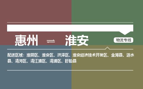 惠州到淮安洪澤區物流公司