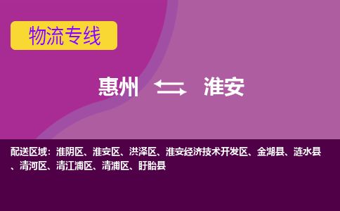 惠州到淮安清江浦區物流公司