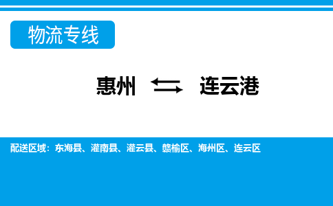 惠州到連云港贛榆區物流公司