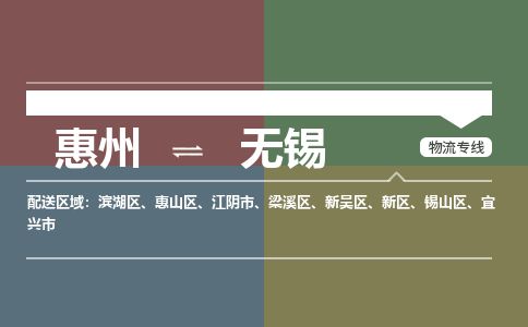 惠州到無錫惠山區物流公司