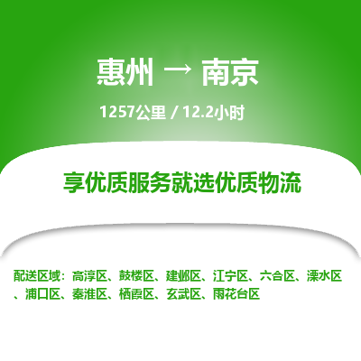 惠州到南京雨花臺區物流公司