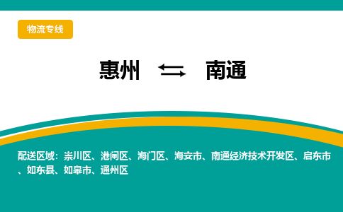 惠州到南通開發(fā)區(qū)物流公司