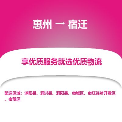 惠州到宿遷宿城區(qū)物流公司