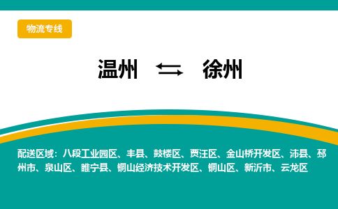 溫州到徐州鼓樓區(qū)物流專線