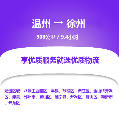 溫州到徐州泉山區(qū)物流專線