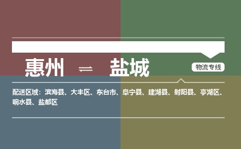 惠州到鹽城鹽都區物流公司