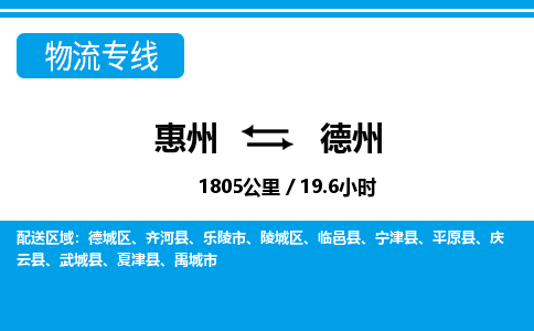 惠州到德州德城區(qū)物流公司