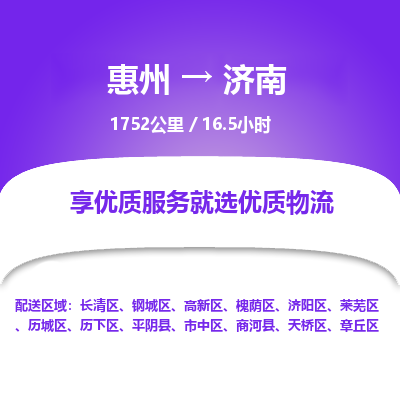 惠州到濟南長清區物流公司