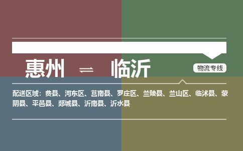 惠州到臨沂羅莊區(qū)物流公司