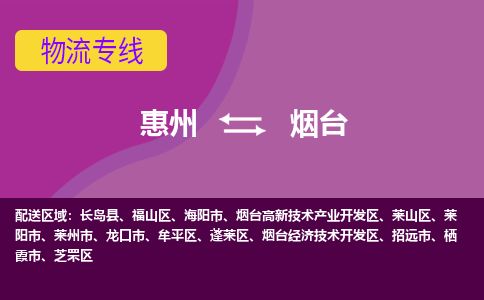 惠州到煙臺福山區物流公司