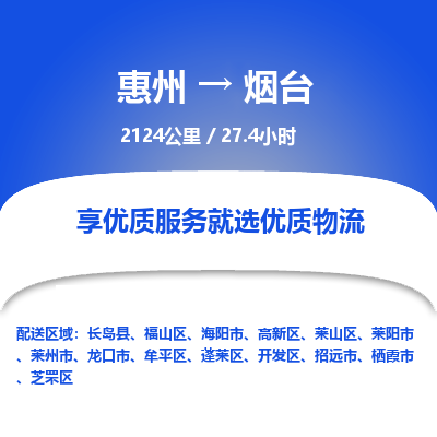 惠州到煙臺蓬萊區(qū)物流公司