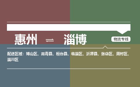 惠州到淄博周村區(qū)物流公司