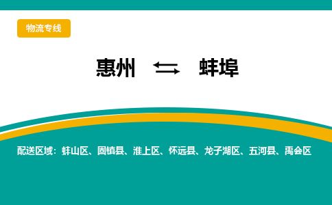 惠州到蚌埠淮上區(qū)物流公司