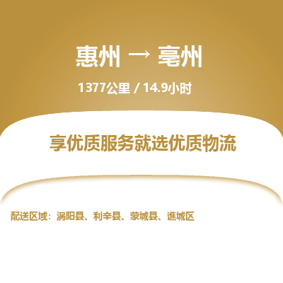 惠州到亳州譙城區(qū)物流公司