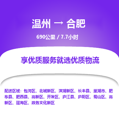 溫州到合肥濱湖新區(qū)物流專線