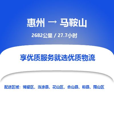 惠州到馬鞍山花山區物流公司