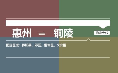惠州到銅陵義安區(qū)物流公司