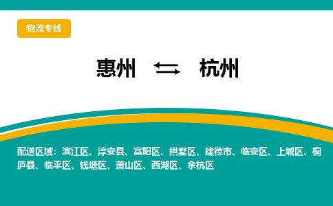 惠州到杭州蕭山區物流公司