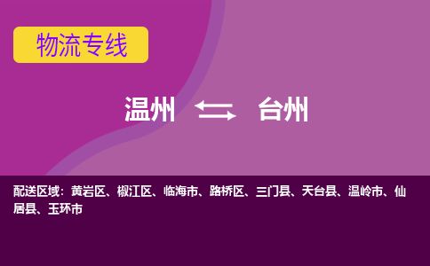 溫州到臺州黃巖區(qū)物流專線