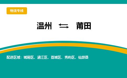 溫州到莆田涵江區物流專線