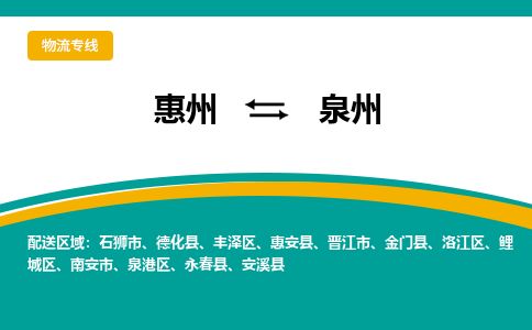 惠州到泉州泉港區(qū)物流公司