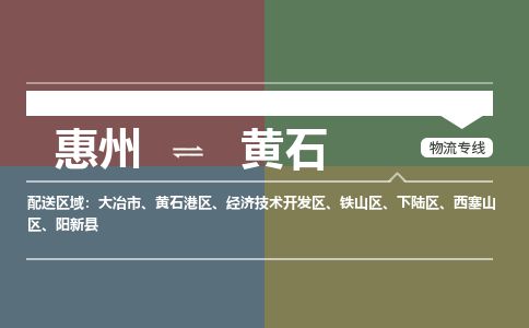 惠州到黃石下陸區(qū)物流公司