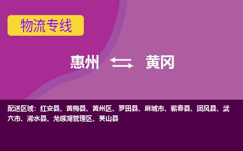 惠州到黃岡黃州區(qū)物流公司