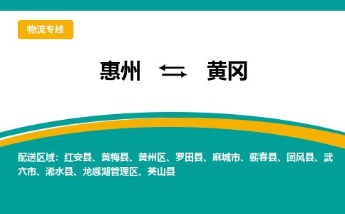 惠州到黃岡龍感湖區物流公司