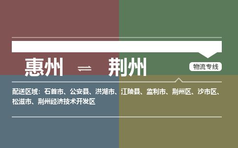 惠州到荊州沙市區物流公司