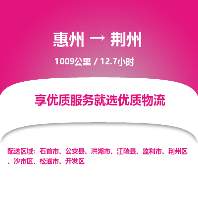 惠州到荊州開發(fā)區(qū)物流公司