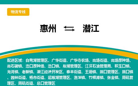 惠州到潛江白鷺湖區(qū)物流公司