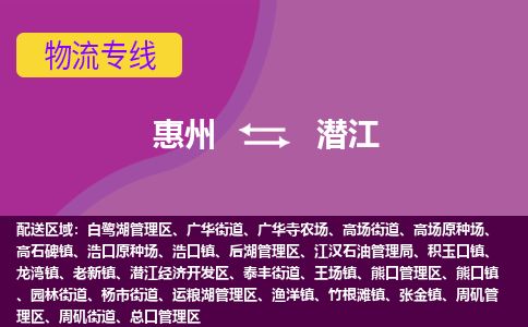惠州到潛江總口區(qū)物流公司