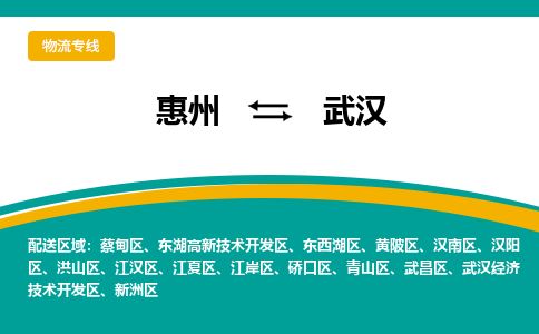 惠州到武漢江岸區物流公司
