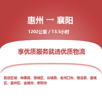 惠州到襄陽樊城區(qū)物流公司