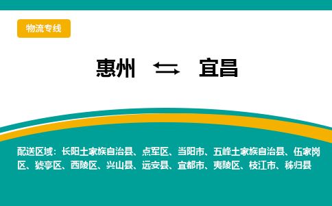 惠州到宜昌點軍區(qū)物流公司