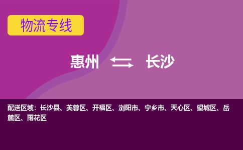 惠州到長(zhǎng)沙望城區(qū)物流公司