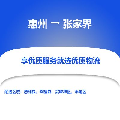惠州到張家界武陵源區物流公司