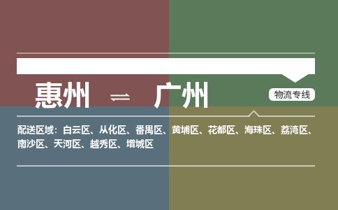 惠州到廣州白云區物流公司