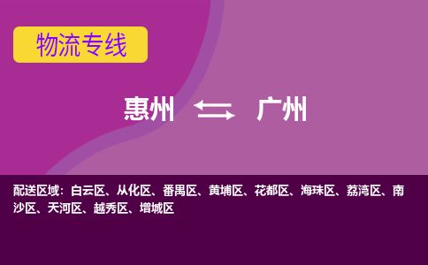 惠州到廣州從化區物流公司