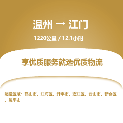 溫州到江門江海區物流專線