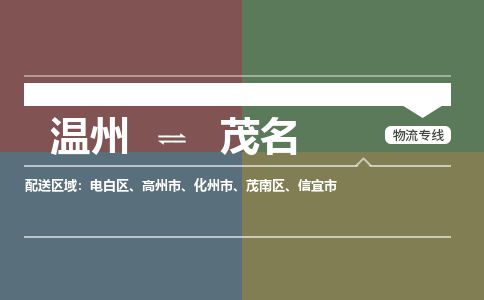溫州到茂名電白區物流專線