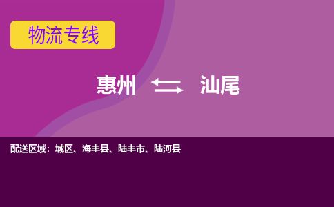 惠州到汕尾城區(qū)物流公司