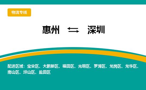 惠州到深圳龍崗區(qū)物流公司