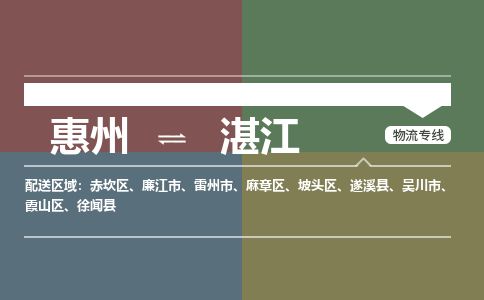 惠州到湛江霞山區(qū)物流公司