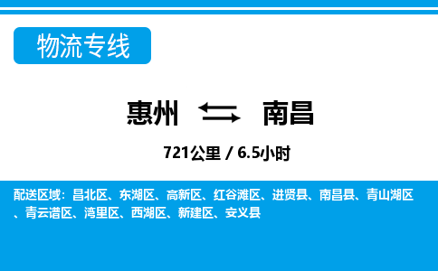 惠州到南昌高新區(qū)物流公司