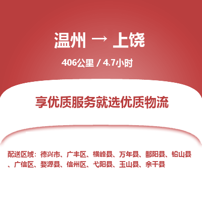 溫州到上饒信州區(qū)物流專線