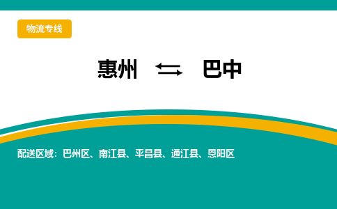 惠州到巴中巴州區物流公司